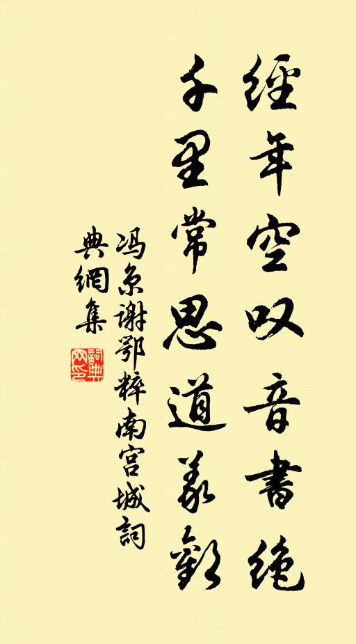 冯京经年空叹音书绝，千里常思道义欢书法作品欣赏