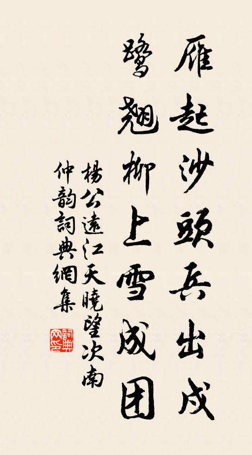 杨公远雁起沙头兵出戍，鹭翘柳上雪成团书法作品欣赏