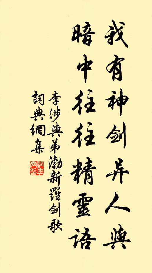 李涉我有神剑异人与，暗中往往精灵语书法作品欣赏