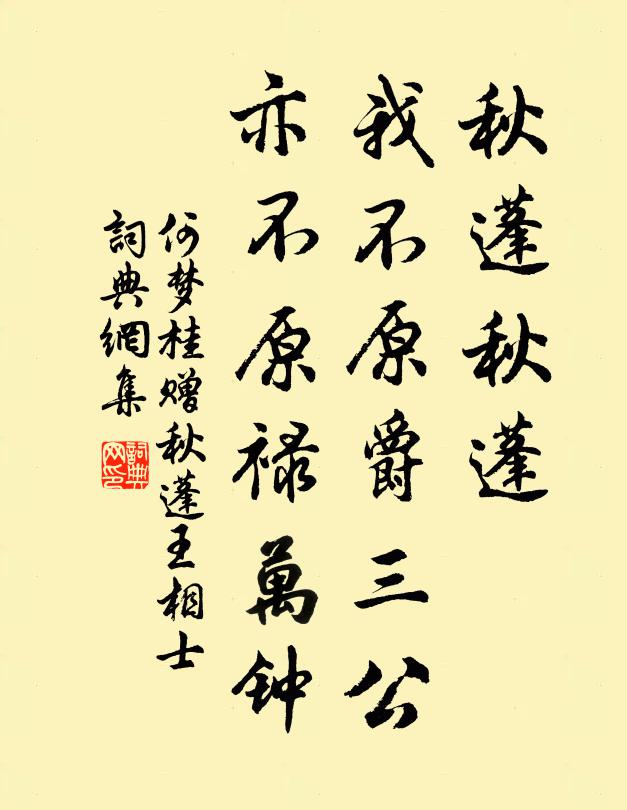 何梦桂秋蓬秋蓬，我不原爵三公，亦不原禄万钟书法作品欣赏