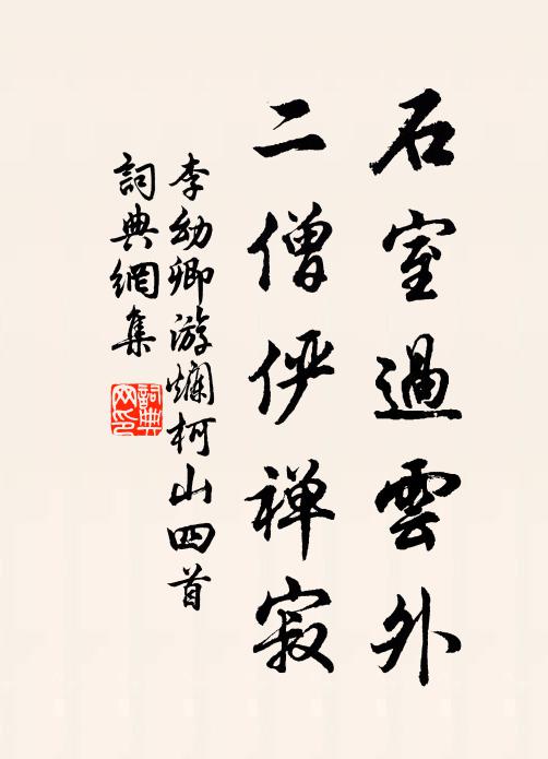 李幼卿石室过云外，二僧俨禅寂书法作品欣赏
