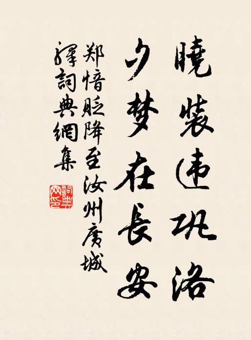 郑愔晓装违巩洛，夕梦在长安书法作品欣赏