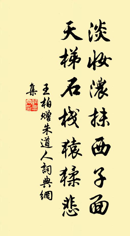 王柏淡妆浓抹西子面，天梯石栈猿猱悲书法作品欣赏