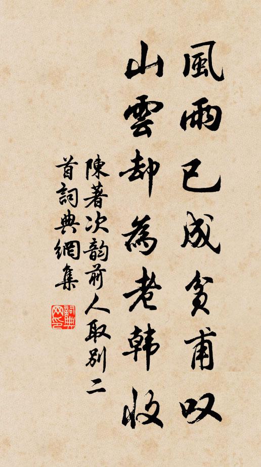 陈著风雨已成贫甫叹，山云却为老韩收书法作品欣赏