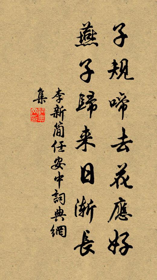 李新子规啼去花应好，燕子归来日渐长书法作品欣赏