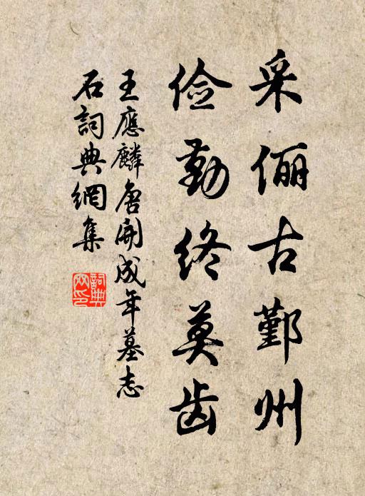 王应麟采俪古鄞州，俭勤终莫齿书法作品欣赏