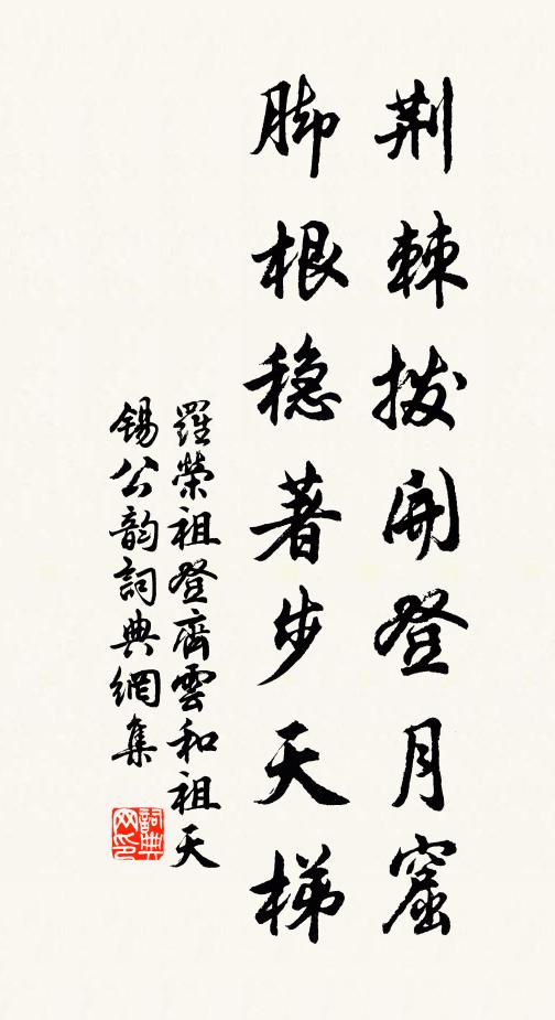 罗荣祖荆棘拨开登月窟，脚根稳著步天梯书法作品欣赏