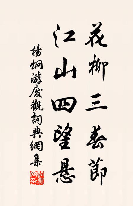 杨炯花柳三春节，江山四望悬书法作品欣赏