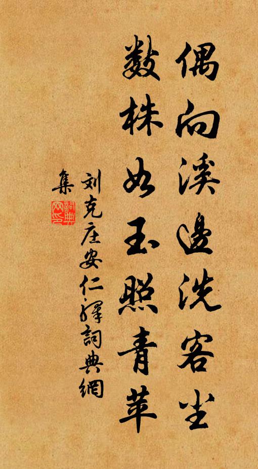 刘克庄偶向溪边洗客尘，数株如玉照青苹书法作品欣赏