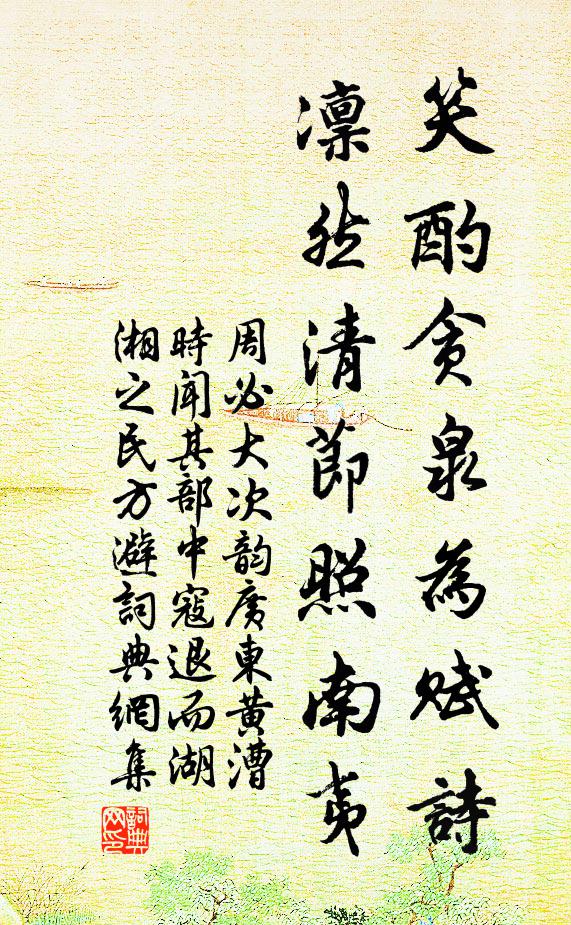 周必大笑酌贪泉为赋诗，凛然清节照南夷书法作品欣赏