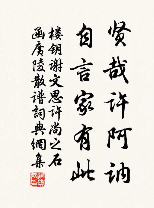 楼钥贤哉许阿讷,自言家有此书法作品欣赏