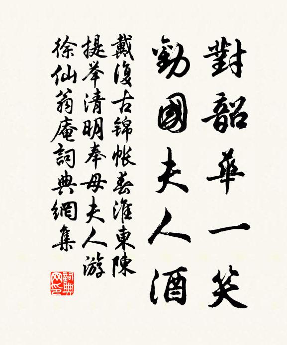 戴复古对韶华一笑，劝国夫人酒书法作品欣赏