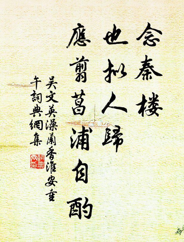 吴文英念秦楼、也拟人归，应翦菖浦自酌书法作品欣赏