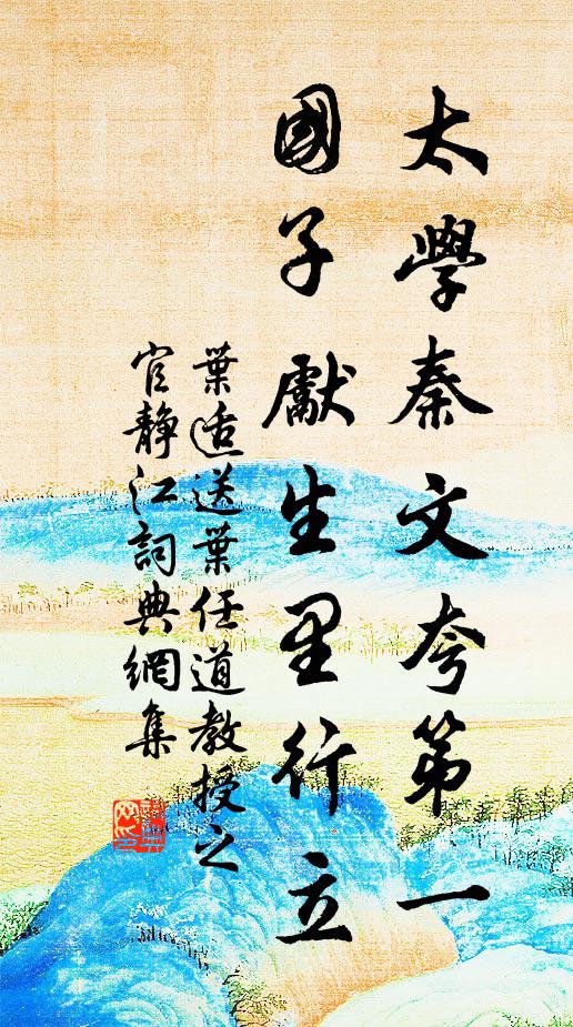 叶适太学秦文夸第一，国子先生里行立书法作品欣赏