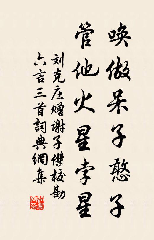 刘克庄唤做呆子憨子，管他火星孛星书法作品欣赏