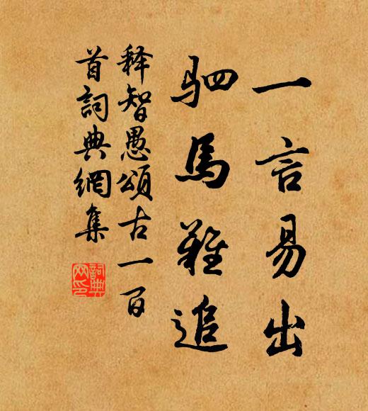 释智愚一言易出，驷马难追书法作品欣赏