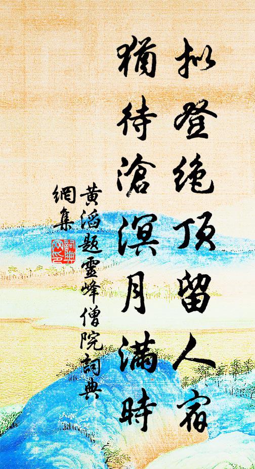 黄滔拟登绝顶留人宿，犹待沧溟月满时书法作品欣赏