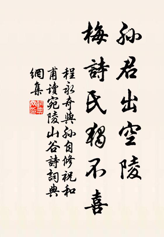 程永奇孙君出空陵，梅诗氏独不喜书法作品欣赏
