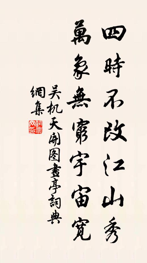 吴机四时不改江山秀，万象无穷宇宙宽书法作品欣赏