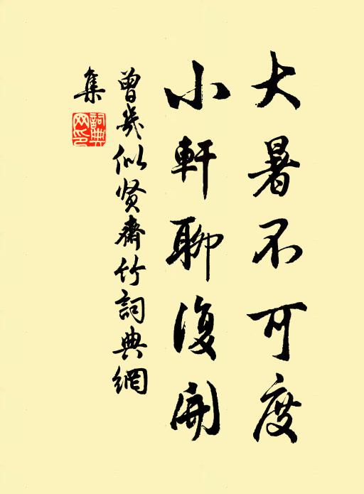 曾几大暑不可度，小轩聊复开书法作品欣赏