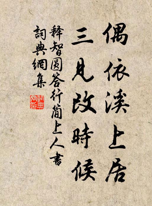 释智圆偶依溪上居，三见改时候书法作品欣赏