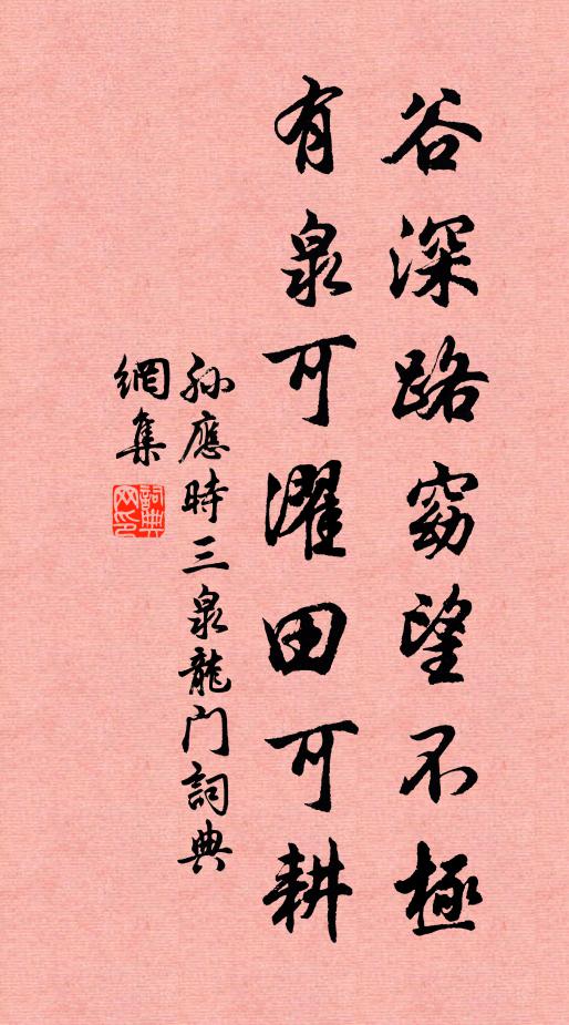 孙应时谷深路窈望不极，有泉可濯田可耕书法作品欣赏
