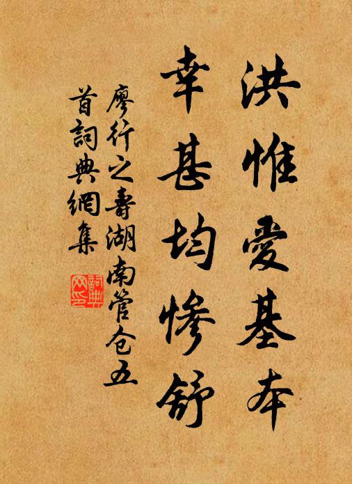 廖行之洪惟爱基本，幸甚均惨舒书法作品欣赏