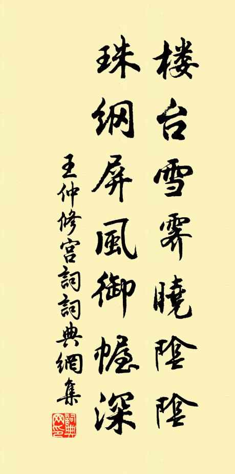 王仲修楼台雪霁晓阴阴，珠纲屏风御幄深书法作品欣赏