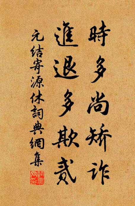 元结时多尚矫诈，进退多欺贰书法作品欣赏
