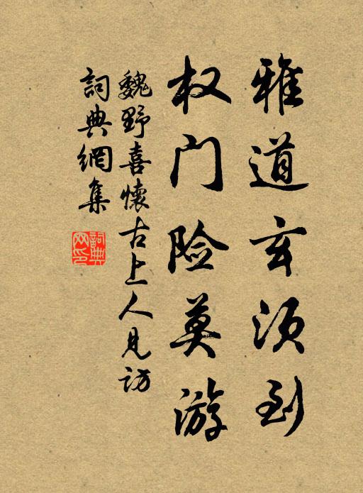 魏野雅道玄须到，权门险莫游书法作品欣赏
