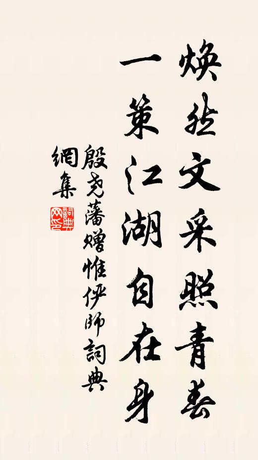 殷尧藩焕然文采照青春，一策江湖自在身书法作品欣赏
