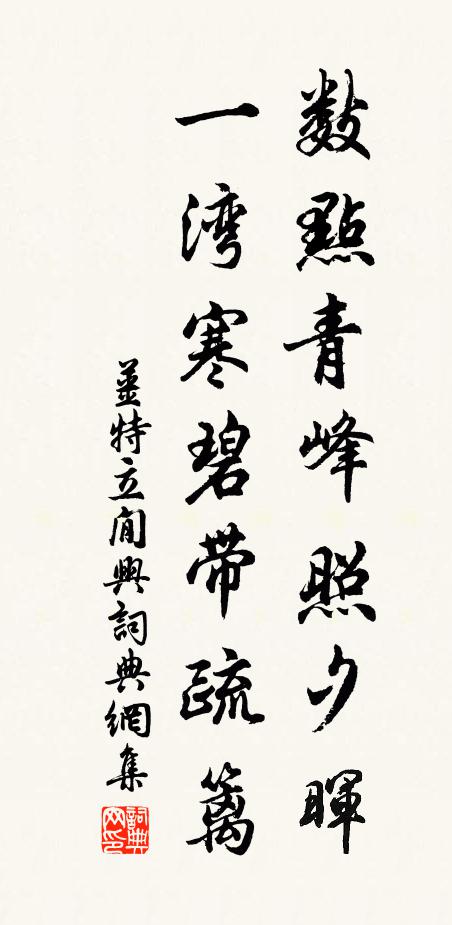 姜特立数点青峰照夕晖，一湾寒碧带疏篱书法作品欣赏