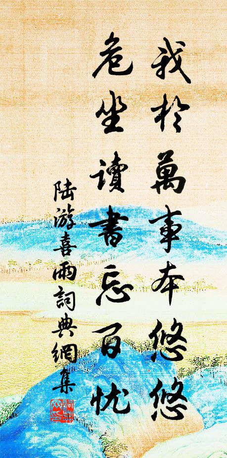 陆游我於万事本悠悠，危坐读书忘百忧书法作品欣赏