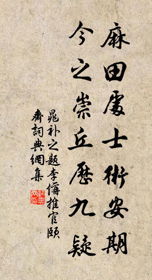 晁补之麻田处士术安期，今之崇丘历九疑书法作品欣赏