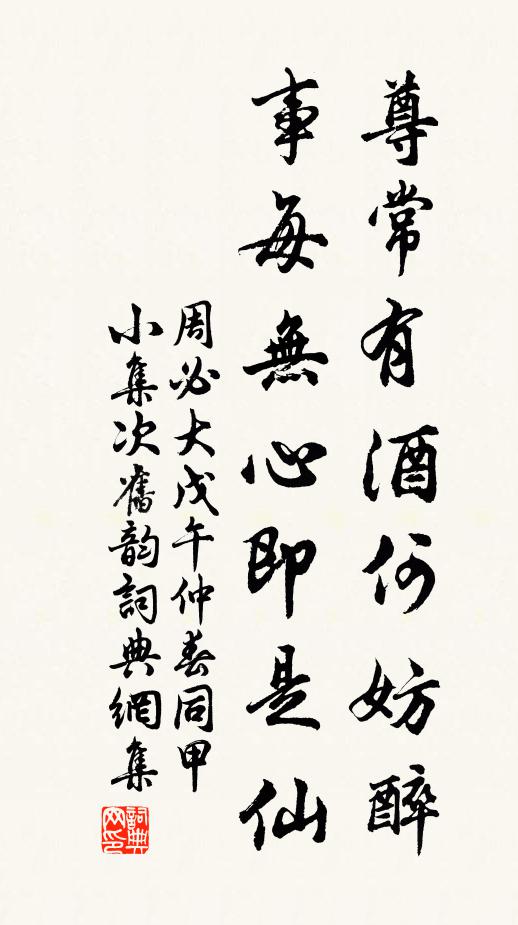 周必大尊常有酒何妨醉，事每无心即是仙书法作品欣赏