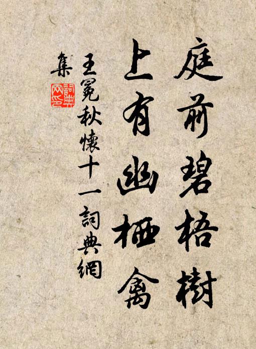 王冕庭前碧梧树，上有幽栖禽书法作品欣赏