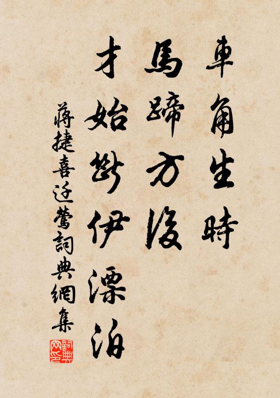 蒋捷车角生时，马蹄方后，才始断伊漂泊书法作品欣赏