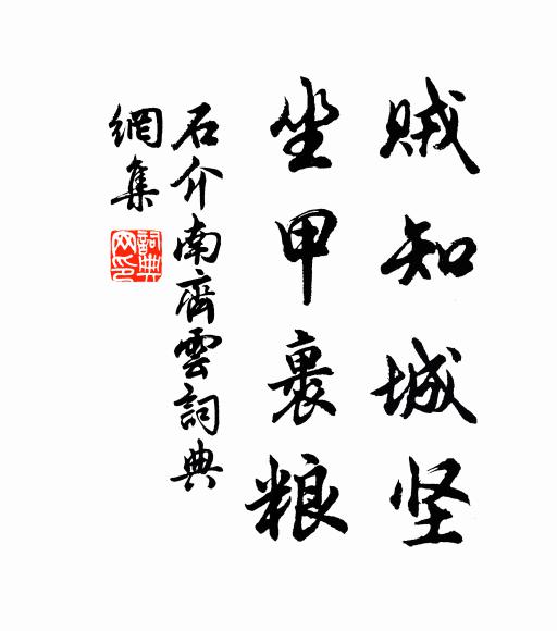 石介贼知城坚，坐甲裹粮书法作品欣赏