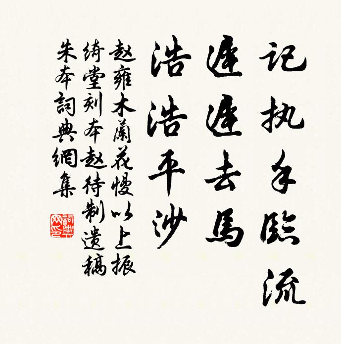 赵雍记执手临流，迟迟去马，浩浩平沙书法作品欣赏