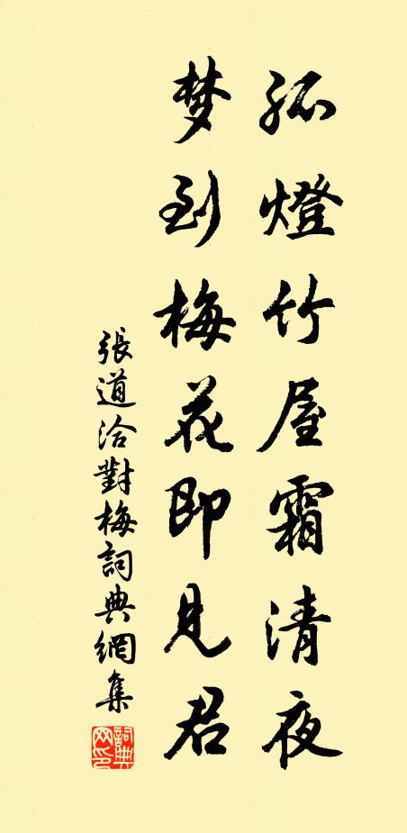 张道洽孤灯竹屋霜清夜，梦到梅花即见君书法作品欣赏