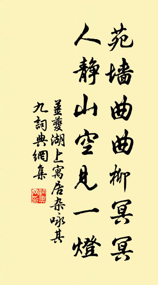 姜夔苑墙曲曲柳冥冥，人静山空见一灯书法作品欣赏