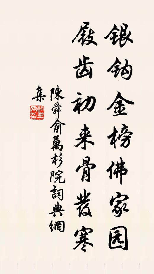 陈舜俞银钩金榜佛家园，屐齿初来骨发寒书法作品欣赏