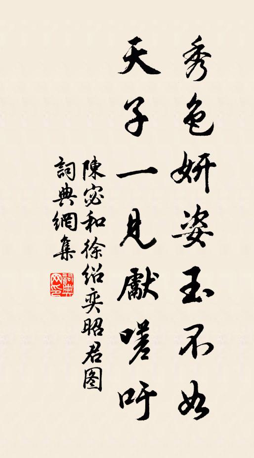 陈宓秀色妍姿玉不如，天子一见先嗟吁书法作品欣赏