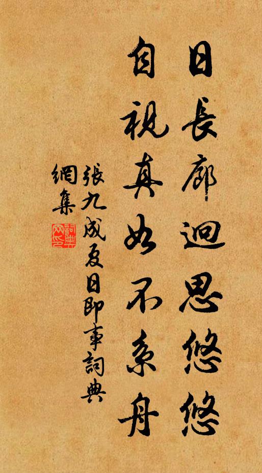 张九成日长廊迥思悠悠，自视真如不系舟书法作品欣赏