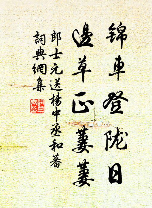 郎士元锦车登陇日，边草正萋萋书法作品欣赏