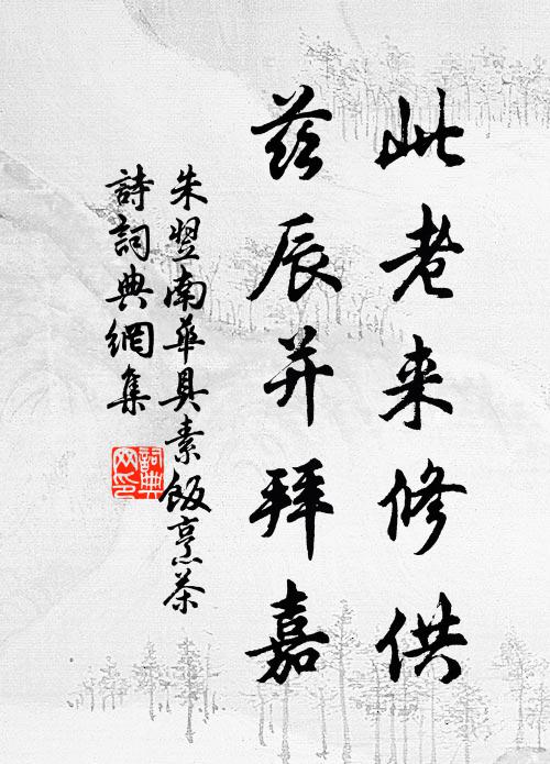 朱翌此老来修供，兹辰并拜嘉书法作品欣赏