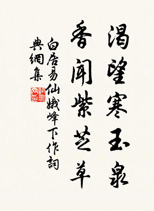 白居易渴望寒玉泉，香闻紫芝草书法作品欣赏