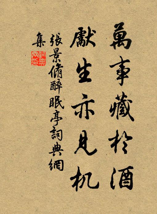张景脩万事藏於酒，先生亦见机书法作品欣赏