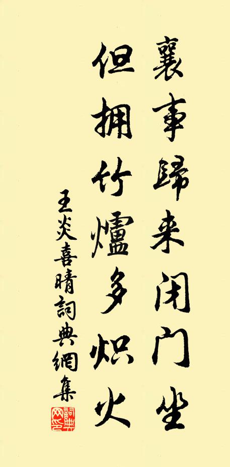 王炎襄事归来闭门坐，但拥竹炉多炽火书法作品欣赏