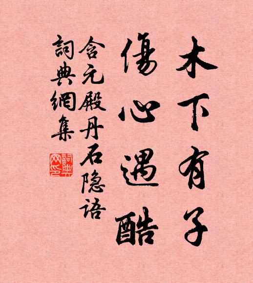 佚名木下有子，伤心遇酷书法作品欣赏